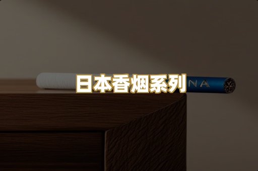 日本香烟系列